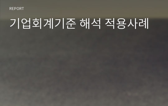 기업회계기준 해석 적용사례