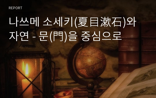 나쓰메 소세키(夏目漱石)와 자연 - 문(門)을 중심으로