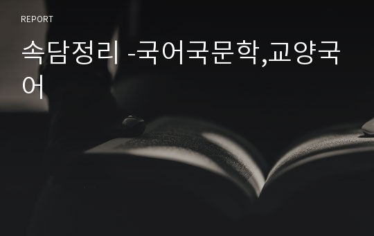 속담정리 -국어국문학,교양국어