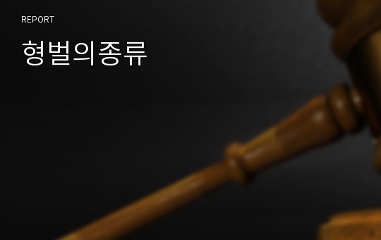 형벌의종류