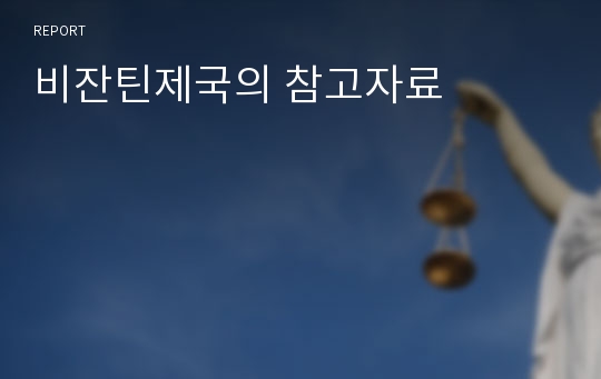 비잔틴제국의 참고자료