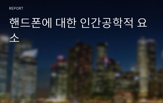 핸드폰에 대한 인간공학적 요소