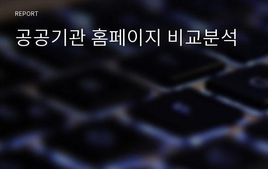 공공기관 홈페이지 비교분석