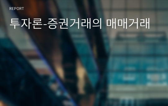 투자론-증권거래의 매매거래