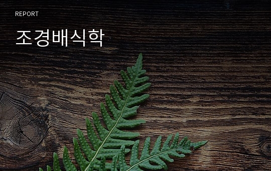 조경배식학