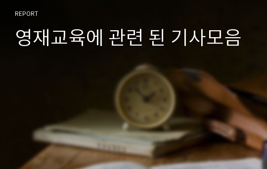 영재교육에 관련 된 기사모음