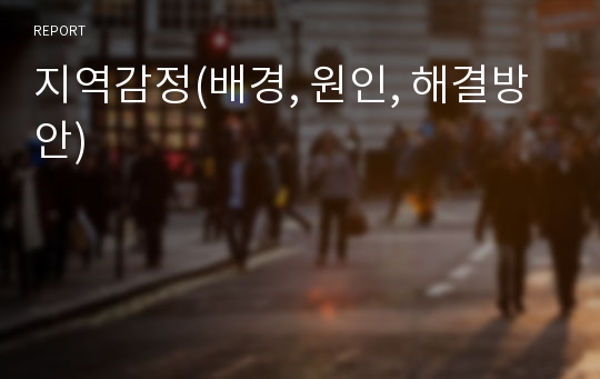 지역감정(배경, 원인, 해결방안)