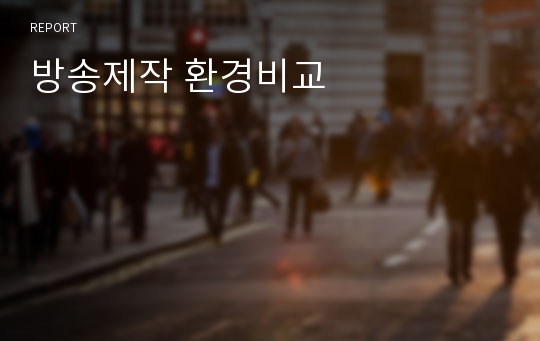 방송제작 환경비교