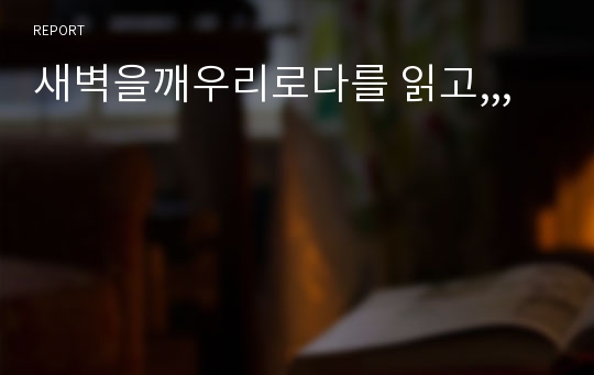 새벽을깨우리로다를 읽고,,,