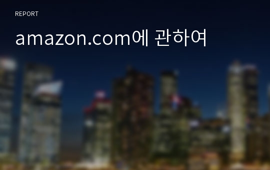 amazon.com에 관하여