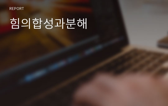 힘의합성과분해