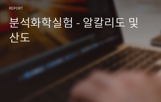 분석화학실험 - 알칼리도 및 산도