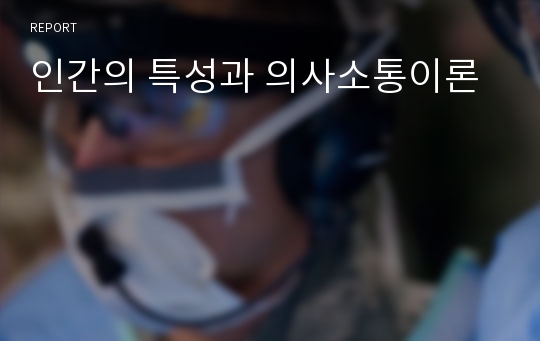 인간의 특성과 의사소통이론