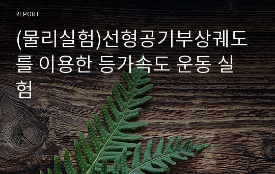 (물리실험)선형공기부상궤도를 이용한 등가속도 운동 실험