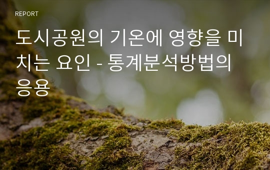 도시공원의 기온에 영향을 미치는 요인 - 통계분석방법의 응용