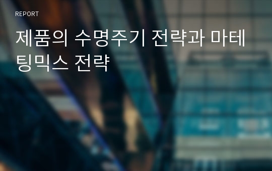 제품의 수명주기 전략과 마테팅믹스 전략