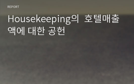 Housekeeping의  호텔매출액에 대한 공헌