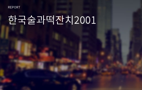 한국술과떡잔치2001