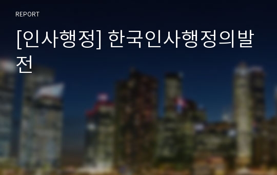 [인사행정] 한국인사행정의발전