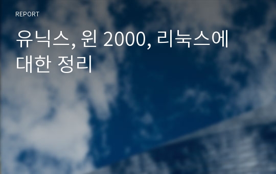 유닉스, 윈 2000, 리눅스에 대한 정리