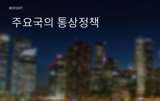  주요국의 통상정책