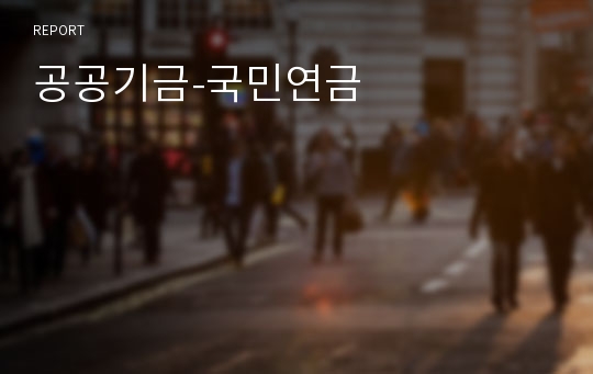 공공기금-국민연금