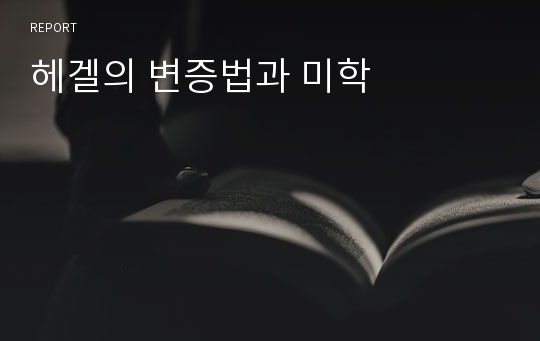 헤겔의 변증법과 미학