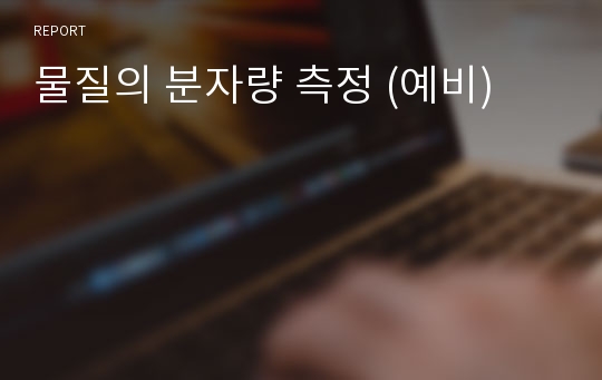 물질의 분자량 측정 (예비)