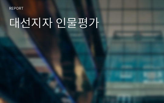 대선지자 인물평가