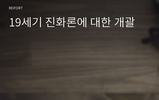 19세기 진화론에 대한 개괄