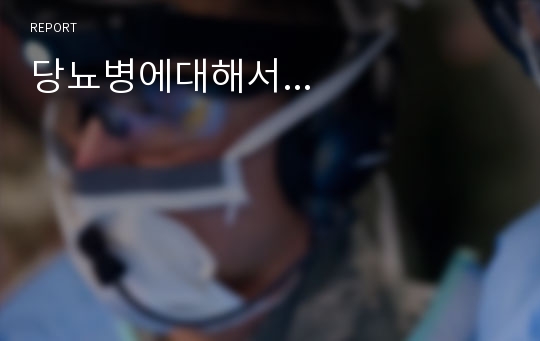 당뇨병에대해서...