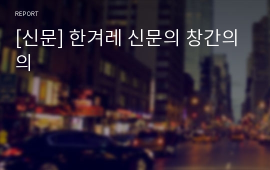 [신문] 한겨레 신문의 창간의의