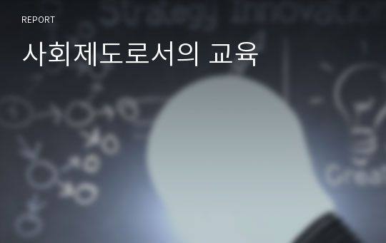 사회제도로서의 교육