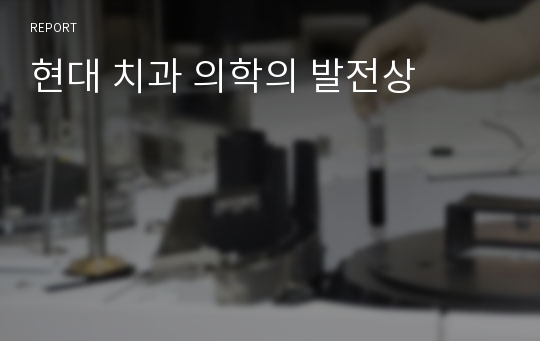 현대 치과 의학의 발전상