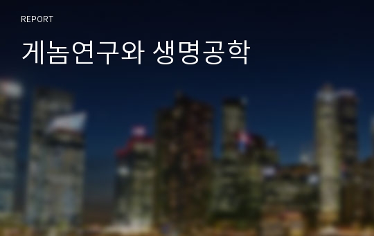 게놈연구와 생명공학