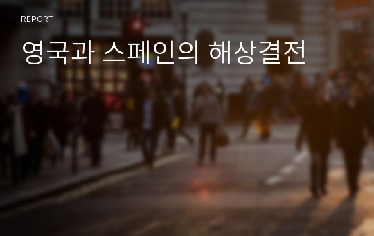 영국과 스페인의 해상결전