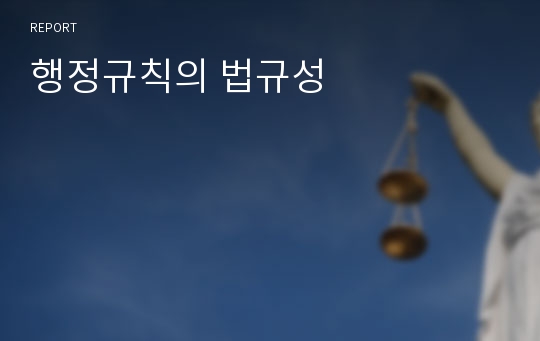 행정규칙의 법규성