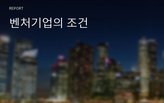 벤처기업의 조건