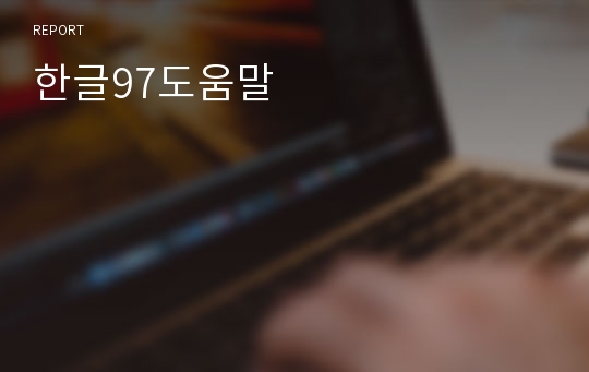 한글97도움말