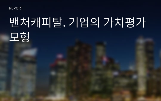 밴처캐피탈. 기업의 가치평가모형