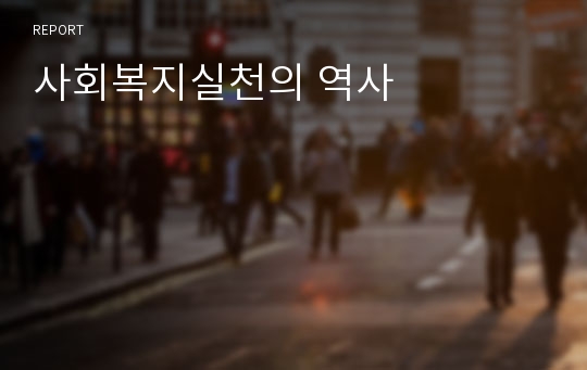 사회복지실천의 역사