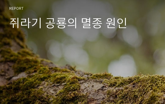 쥐라기 공룡의 멸종 원인