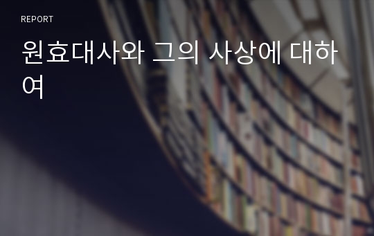 원효대사와 그의 사상에 대하여