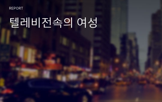 텔레비전속의 여성