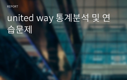 united way 통계분석 및 연습문제