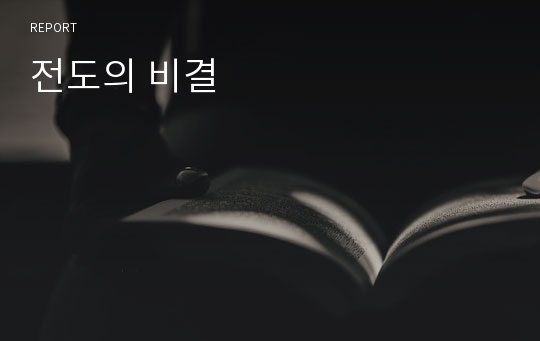 전도의 비결