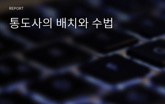 통도사의 배치와 수법