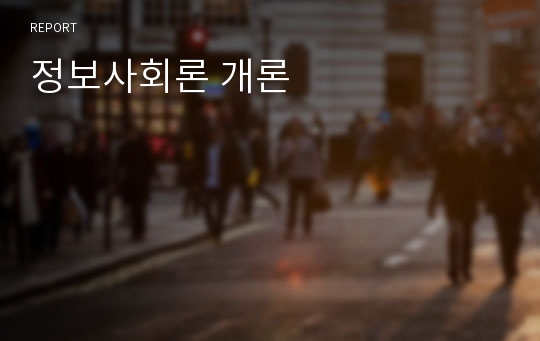 정보사회론 개론