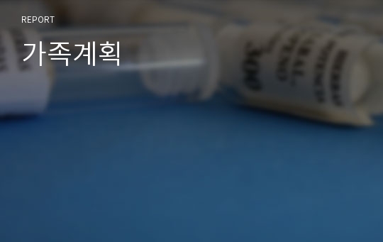 가족계획