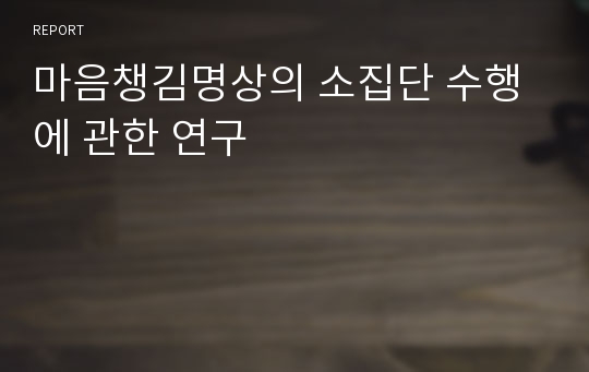 마음챙김명상의 소집단 수행에 관한 연구